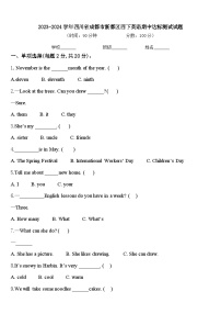 2023-2024学年四川省成都市新都区四下英语期中达标测试试题含答案