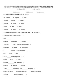 2023-2024学年四川省绵阳市绵阳中学英才学校英语四下期中质量跟踪监视模拟试题含答案