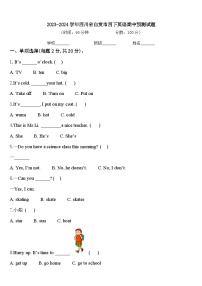 2023-2024学年四川省自贡市四下英语期中预测试题含答案