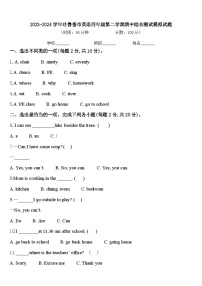 2023-2024学年吐鲁番市英语四年级第二学期期中综合测试模拟试题含答案