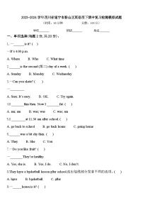 2023-2024学年四川省遂宁市船山区英语四下期中复习检测模拟试题含答案