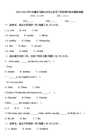 2023-2024学年安徽省马鞍山市含山县四下英语期中综合测试试题含答案