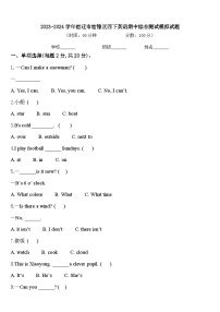 2023-2024学年宿迁市宿豫区四下英语期中综合测试模拟试题含答案