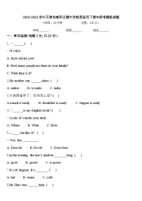 2023-2024学年天津市南开区翔宇学校英语四下期中联考模拟试题含答案