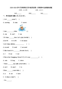 2023-2024学年天津西青区四年级英语第二学期期中达标测试试题含答案