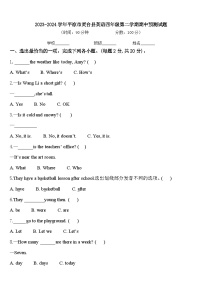 2023-2024学年平凉市灵台县英语四年级第二学期期中预测试题含答案