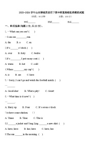 2023-2024学年山东聊城英语四下期中质量跟踪监视模拟试题含答案