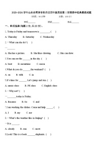 2023-2024学年山东省菏泽市牡丹区四年级英语第二学期期中经典模拟试题含答案