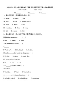 2023-2024学年山东省青岛市年义务教育统考上英语四下期中经典模拟试题含答案