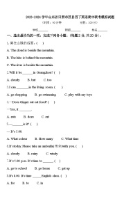 2023-2024学年山东省日照市莒县四下英语期中联考模拟试题含答案