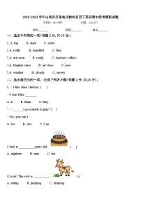 2023-2024学年山西省吕梁地区柳林县四下英语期中联考模拟试题含答案