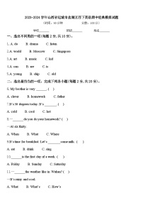 2023-2024学年山西省运城市盐湖区四下英语期中经典模拟试题含答案