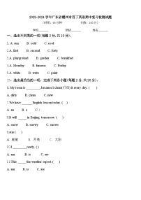 2023-2024学年广东省潮州市四下英语期中复习检测试题含答案