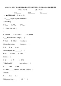 2023-2024学年广东省东莞市南城小学四年级英语第二学期期中综合测试模拟试题含答案