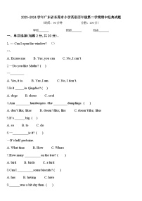 2023-2024学年广东省东莞市小学英语四年级第二学期期中经典试题含答案