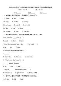 2023-2024学年广东省惠州市仲恺高新区英语四下期中统考模拟试题含答案