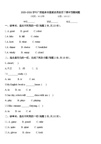 2023-2024学年广西桂林市荔浦县英语四下期中预测试题含答案