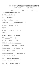 2023-2024学年拉萨市曲水县四下英语期中达标检测模拟试题含答案