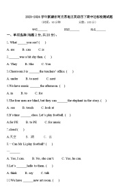 2023-2024学年新疆省阿克苏地区英语四下期中达标检测试题含答案