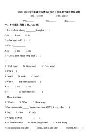 2023-2024学年新疆省乌鲁木齐市四下英语期中调研模拟试题含答案