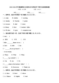 2023-2024学年新疆维吾尔乌鲁木齐市英语四下期中达标检测试题含答案