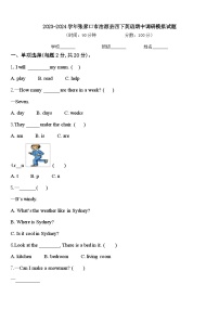 2023-2024学年张家口市沽源县四下英语期中调研模拟试题含答案