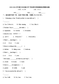 2023-2024学年新乡市红旗区四下英语期中质量跟踪监视模拟试题含答案