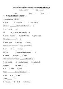 2023-2024学年新乡市长垣县四下英语期中监测模拟试题含答案