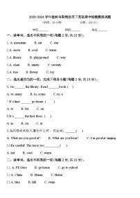 2023-2024学年桂林市阳朔县四下英语期中检测模拟试题含答案