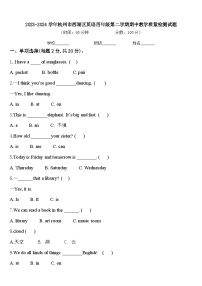 2023-2024学年杭州市西湖区英语四年级第二学期期中教学质量检测试题含答案