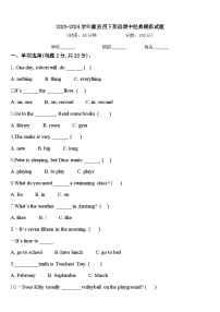 2023-2024学年歙县四下英语期中经典模拟试题含答案