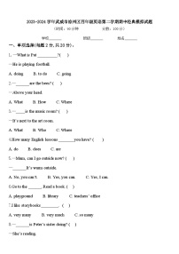 2023-2024学年武威市凉州区四年级英语第二学期期中经典模拟试题含答案