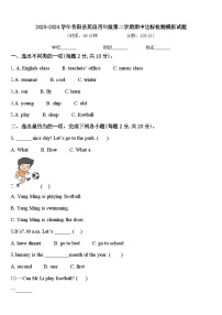 2023-2024学年昔阳县英语四年级第二学期期中达标检测模拟试题含答案