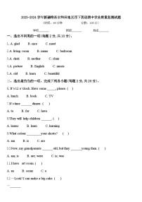 2023-2024学年新疆维吾尔和田地区四下英语期中学业质量监测试题含答案