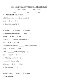 2023-2024学年永城市四下英语期中学业质量监测模拟试题含答案