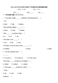 2023-2024学年永州市宁远县四下英语期中综合测试模拟试题含答案