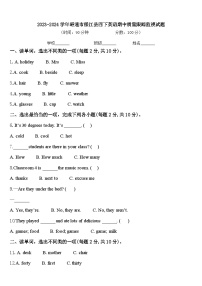 2023-2024学年昭通市绥江县四下英语期中质量跟踪监视试题含答案