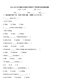 2023-2024学年榆林市吴堡县子洲县四下英语期中综合测试试题含答案