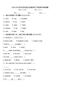 2023-2024学年河北省保定市安新县四下英语期中考试试题含答案