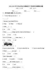 2023-2024学年河北省保定市满城县四下英语期中检测模拟试题含答案