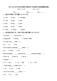 2023-2024学年河北省承德市兴隆县四下英语期中达标检测模拟试题含答案