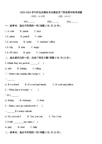 2023-2024学年河北省廊坊市永清县四下英语期中统考试题含答案