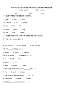 2023-2024学年河北省唐山市开平区四下英语期中考试模拟试题含答案