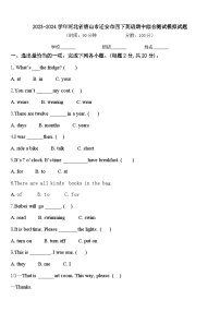 2023-2024学年河北省唐山市迁安市四下英语期中综合测试模拟试题含答案