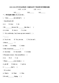 2023-2024学年河北省张家口市康保县四下英语期中联考模拟试题含答案