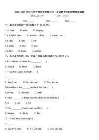 2023-2024学年江苏省南京市建邺区四下英语期中达标检测模拟试题含答案