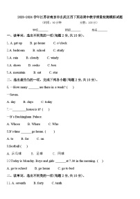 2023-2024学年江苏省南京市玄武区四下英语期中教学质量检测模拟试题含答案