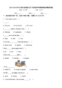 2023-2024学年江苏省盐城地区四下英语期中质量跟踪监视模拟试题含答案