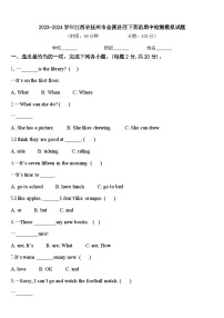 2023-2024学年江西省抚州市金溪县四下英语期中检测模拟试题含答案