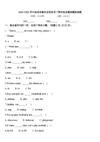 2023-2024学年汕尾市陆河县英语四下期中综合测试模拟试题含答案